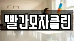 빨간모자클린