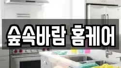 숲속바람 홈케어