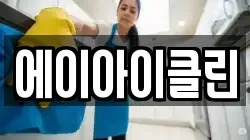 에이아이클린