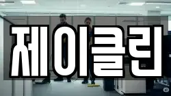 제이클린