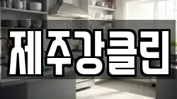 제주강클린