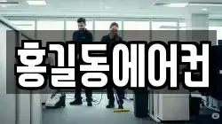 홍길동에어컨