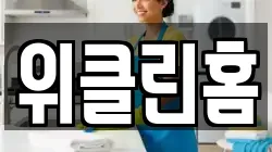 위클린홈