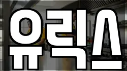 유릭스