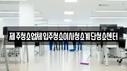제주청소업체입주청소이사청소계단청소센터