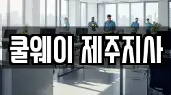 쿨웨이 제주지사