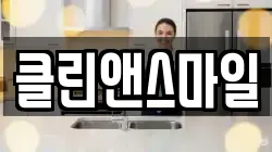 클린앤스마일