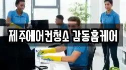 제주에어컨청소 감동홈케어