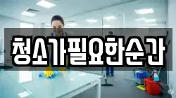 청소가필요한순간