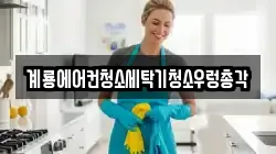 충남 계룡시 청소,입주청소,사무실청소,에어컨청소,특수청소,상가청소,거주청소,유품정리