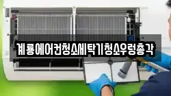 계룡에어컨청소세탁기청소우렁총각