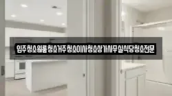 입주청소원룸청소거주청소이사청소상가사무실식당청소전문