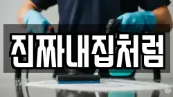 진짜내집처럼
