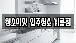 청소의맛 입주청소 계룡점