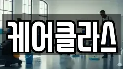 케어클라스