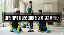 대전세탁기청소에어컨청소 고고홈케어