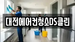 대전에어컨청소DS클린