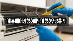 충남 계룡시 두마면 청소,입주청소,사무실청소,에어컨청소,특수청소,상가청소,거주청소,유품정리