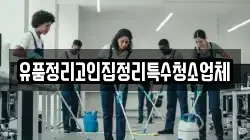 유품정리고인집정리특수청소업체