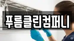 푸름클린컴퍼니