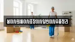 봄이사원룸이사포장이사일반이사유품정리