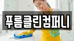 푸름클린컴퍼니