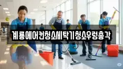 계룡에어컨청소세탁기청소우렁총각