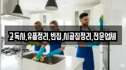 고독사,유품정리,빈집,시골집정리,전문업체