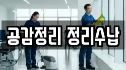 공감정리 정리수납