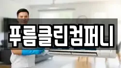 충남 계룡시 엄사면 청소,입주청소,사무실청소,에어컨청소,특수청소,상가청소,거주청소,유품정리