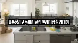 유품정리고독사시골집쓰레기집정리대원