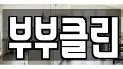 충남 공주시 검상동 청소,입주청소,사무실청소,에어컨청소,특수청소,상가청소,거주청소,유품정리