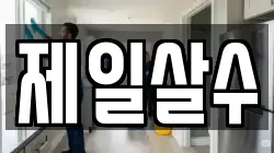 제일살수