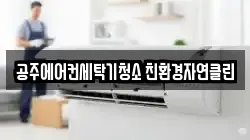 공주에어컨세탁기청소 친환경자연클린