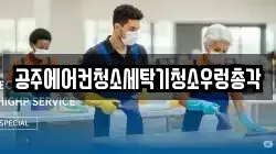 공주에어컨청소세탁기청소우렁총각