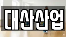 대산산업