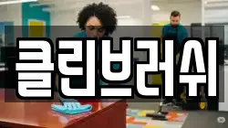 클린브러쉬