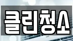 클린청소