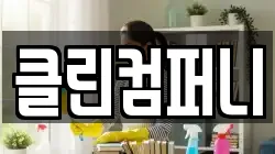 클린컴퍼니