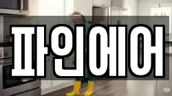 파인에어