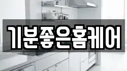 기분좋은홈케어