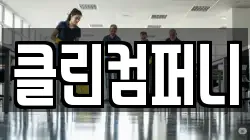 클린컴퍼니