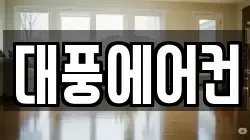대풍에어컨
