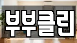 충남 공주시 금학동 청소,입주청소,사무실청소,에어컨청소,특수청소,상가청소,거주청소,유품정리