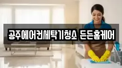 공주에어컨세탁기청소 든든홈케어