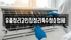 유품정리고인집정리특수청소업체