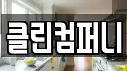 클린컴퍼니