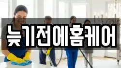 늦기전에홈케어