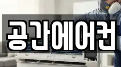 공간에어컨