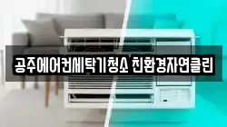 충남 공주시 동현동 청소,입주청소,사무실청소,에어컨청소,특수청소,상가청소,거주청소,유품정리